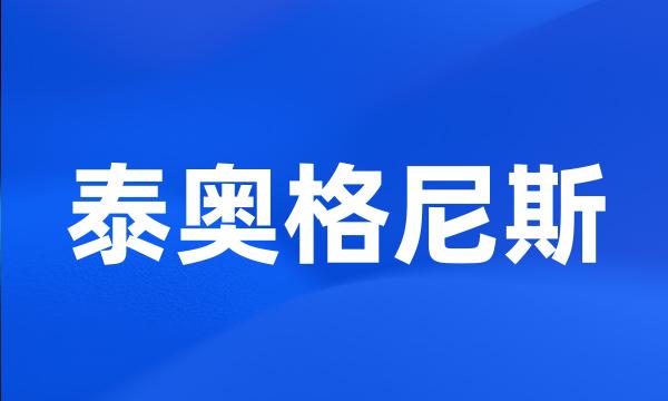 泰奥格尼斯