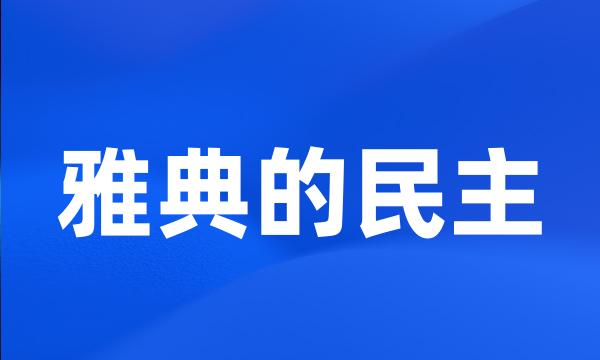 雅典的民主