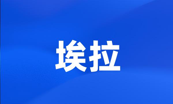 埃拉