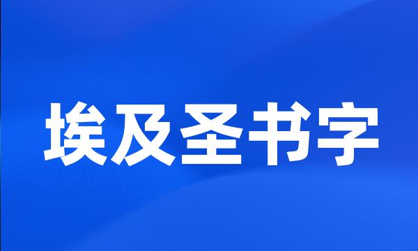 埃及圣书字