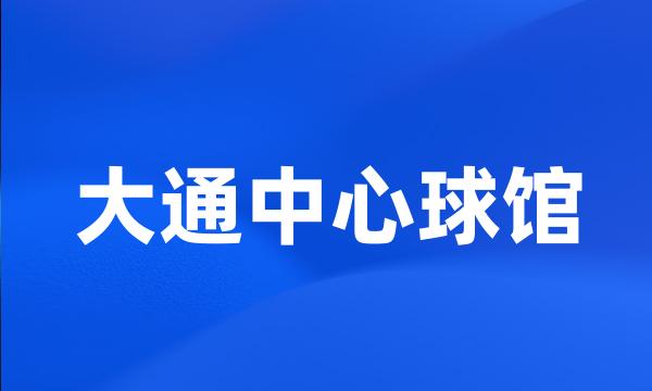 大通中心球馆