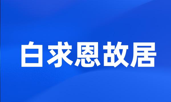 白求恩故居