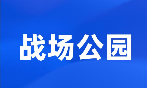 战场公园