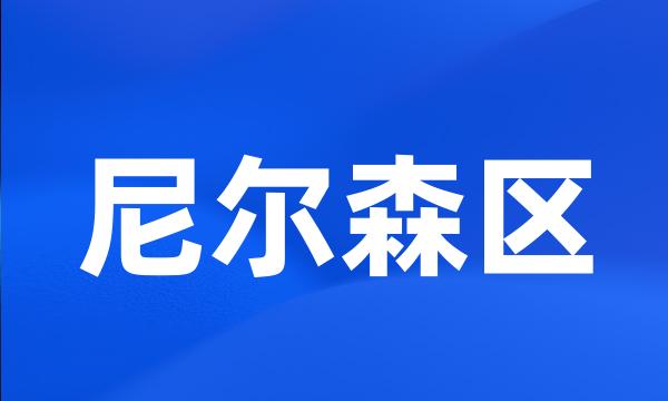 尼尔森区