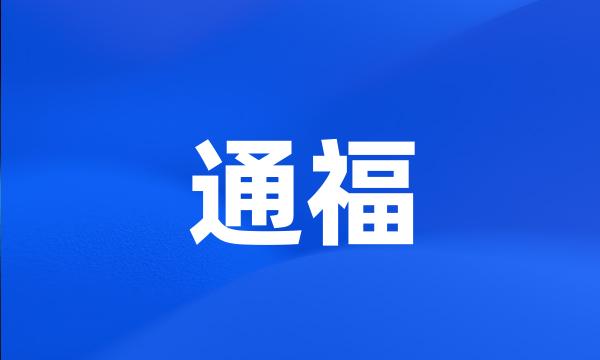 通福