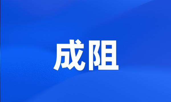 成阻