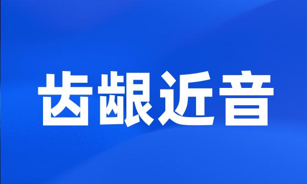 齿龈近音