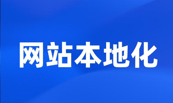 网站本地化