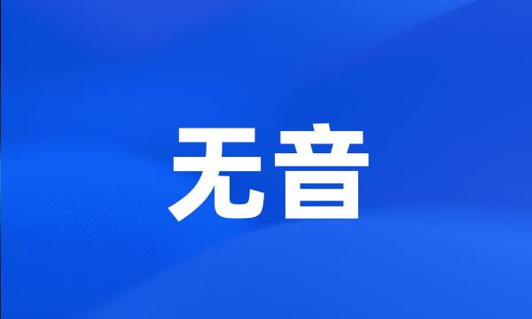 无音