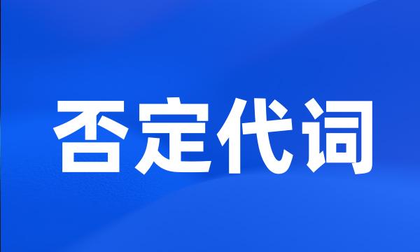 否定代词