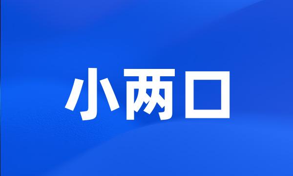 小两口