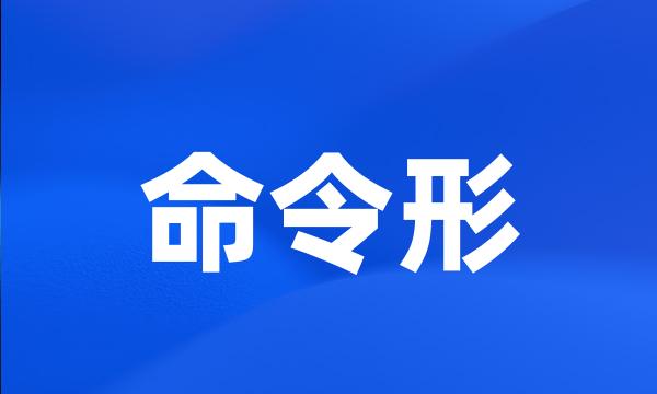 命令形