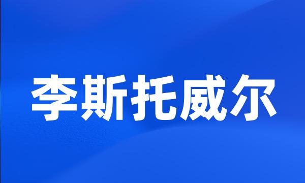 李斯托威尔