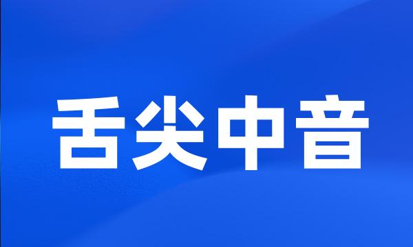 舌尖中音