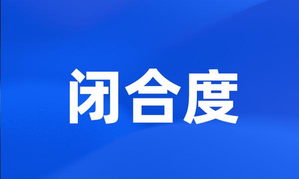 闭合度