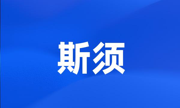 斯须