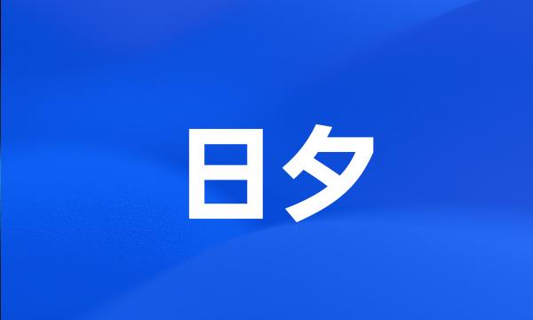 日夕