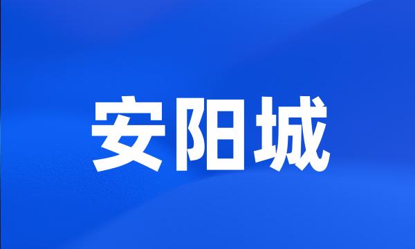 安阳城