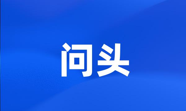 问头