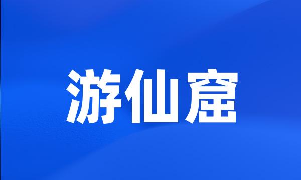 游仙窟