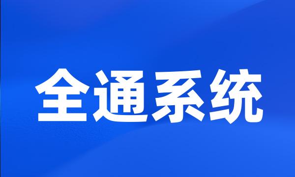 全通系统