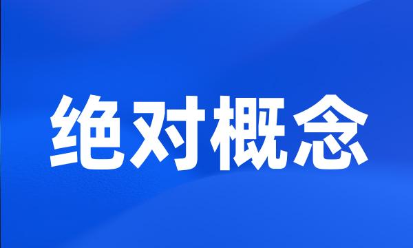 绝对概念