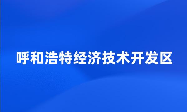 呼和浩特经济技术开发区