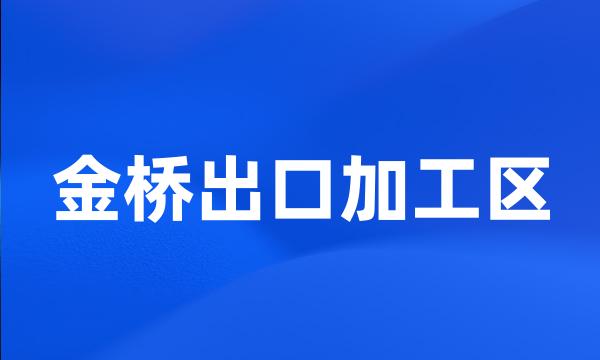 金桥出口加工区