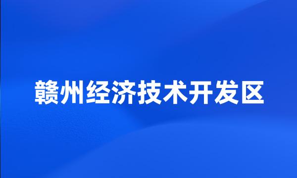 赣州经济技术开发区