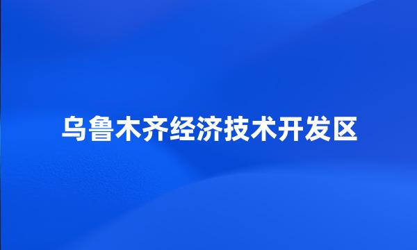 乌鲁木齐经济技术开发区