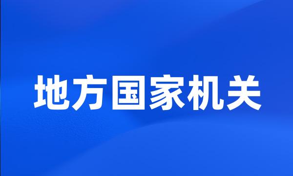 地方国家机关