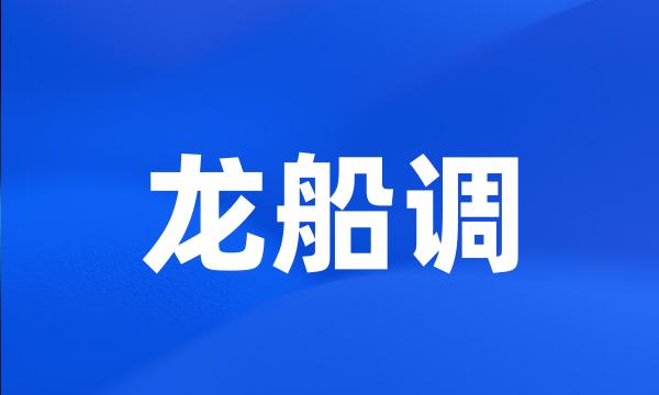 龙船调