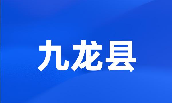 九龙县