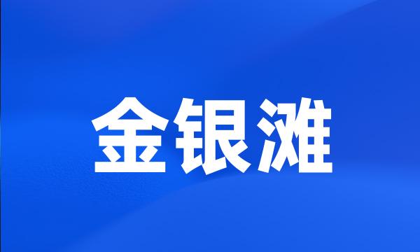 金银滩