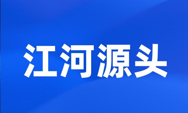 江河源头