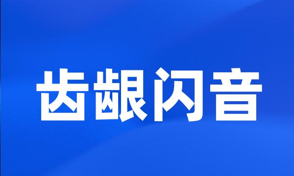 齿龈闪音