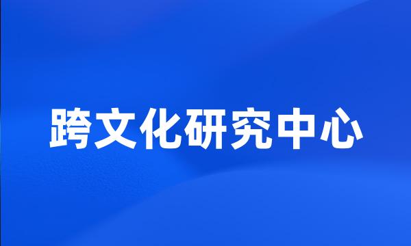 跨文化研究中心