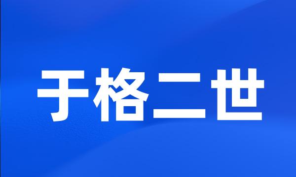 于格二世