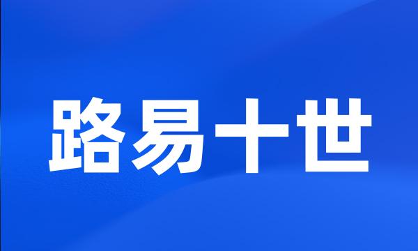 路易十世