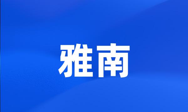 雅南