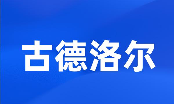 古德洛尔