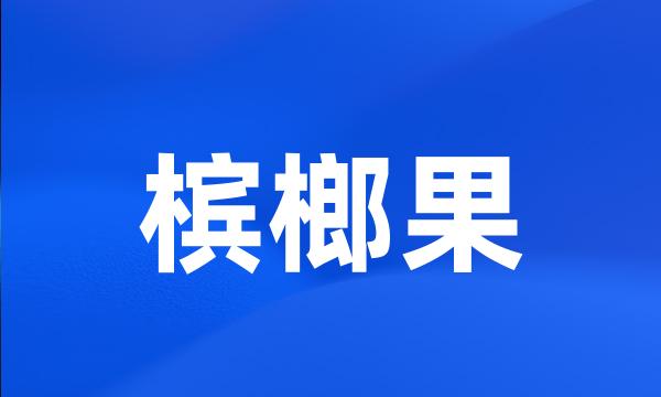 槟榔果