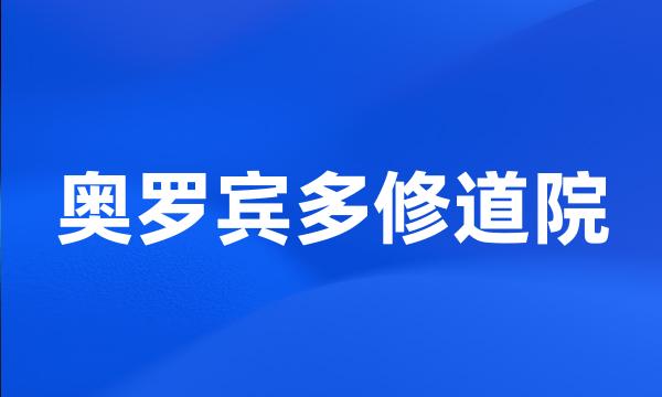 奥罗宾多修道院