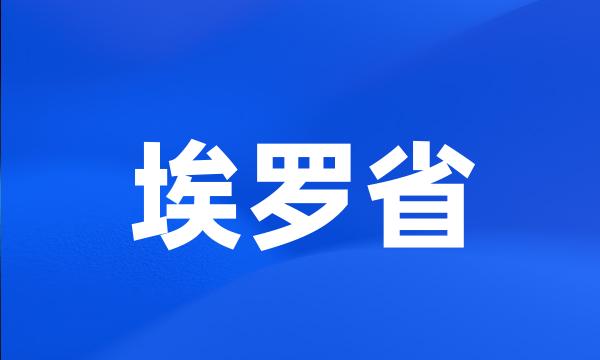 埃罗省