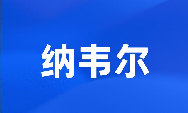 纳韦尔