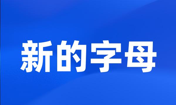 新的字母