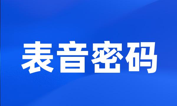 表音密码