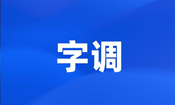 字调