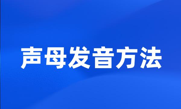 声母发音方法