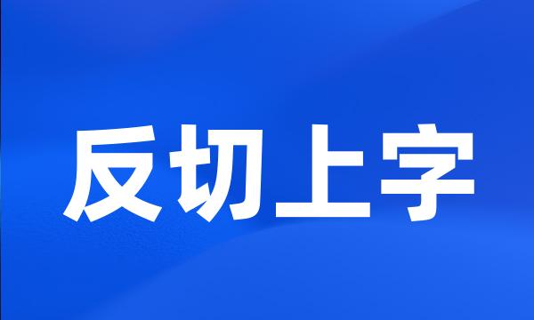 反切上字